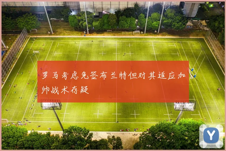 罗马考虑免签布兰特但对其适应加帅战术存疑