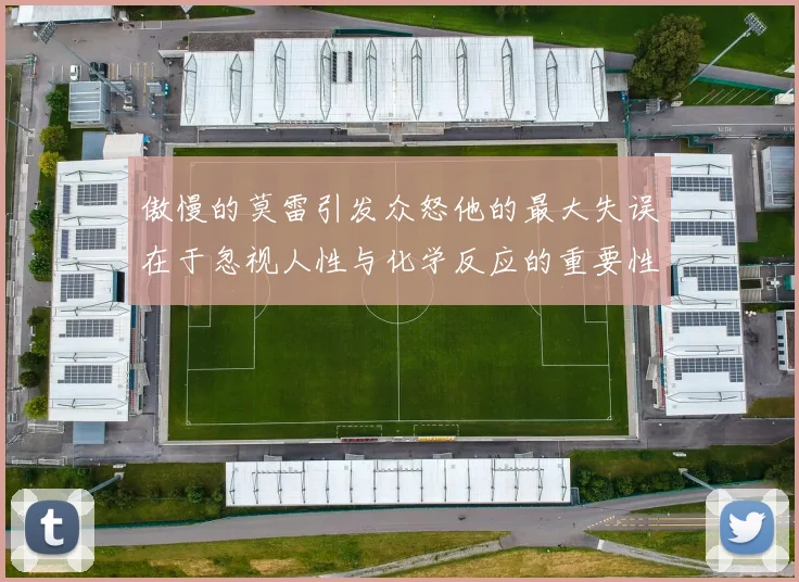 傲慢的莫雷引发众怒他的最大失误在于忽视人性与化学反应的重要性